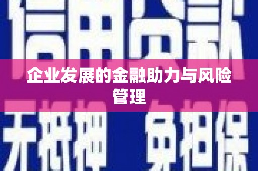 彭州企业发展的金融助力与风险管理