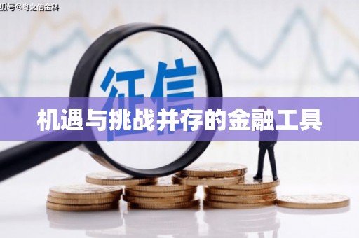 彭州机遇与挑战并存的金融工具