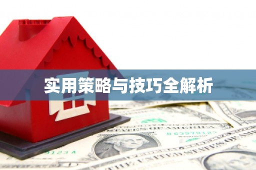彭州实用策略与技巧全解析