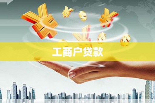 彭州工商户贷款