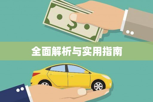 彭州全面解析与实用指南