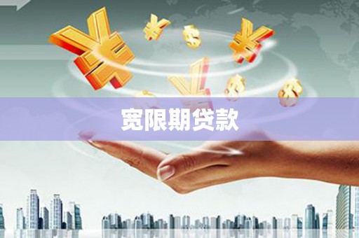 彭州宽限期贷款