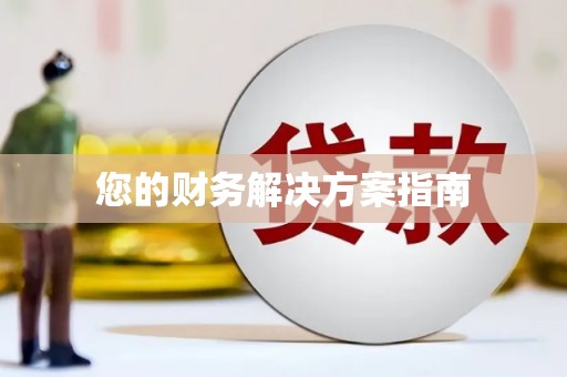 彭州您的财务解决方案指南
