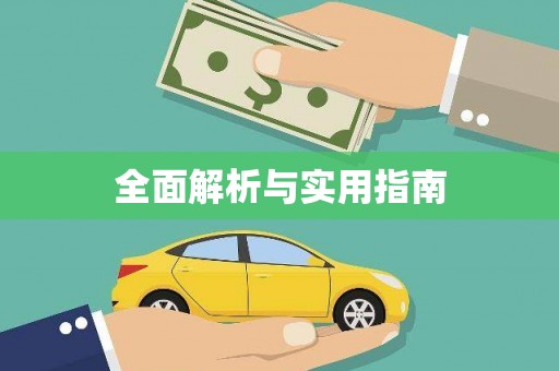彭州全面解析与实用指南