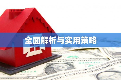 彭州全面解析与实用策略