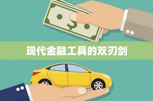 彭州现代金融工具的双刃剑