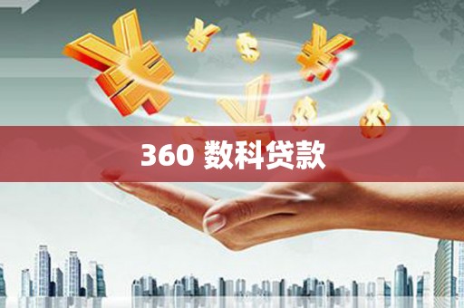 彭州360 数科贷款