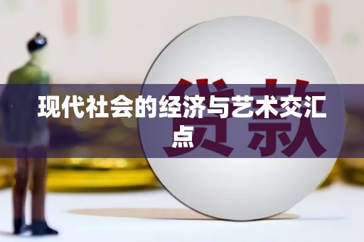 彭州现代社会的经济与艺术交汇点