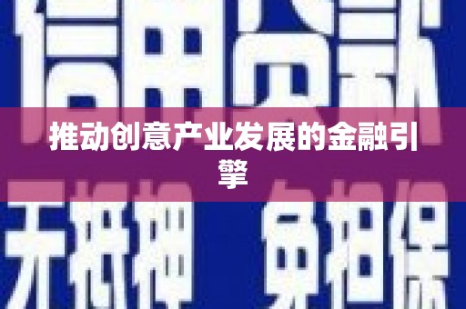 彭州推动创意产业发展的金融引擎