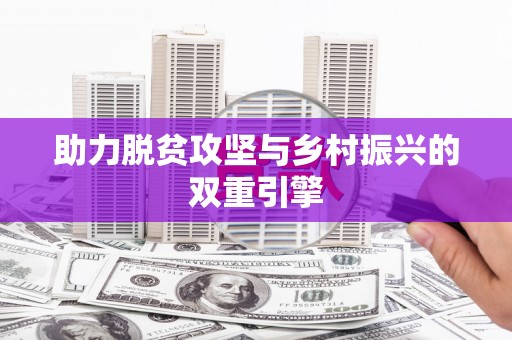彭州助力脱贫攻坚与乡村振兴的双重引擎