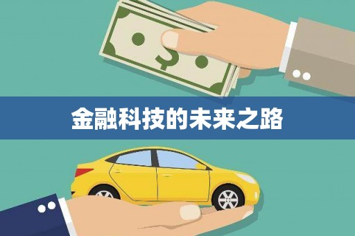 彭州金融科技的未来之路