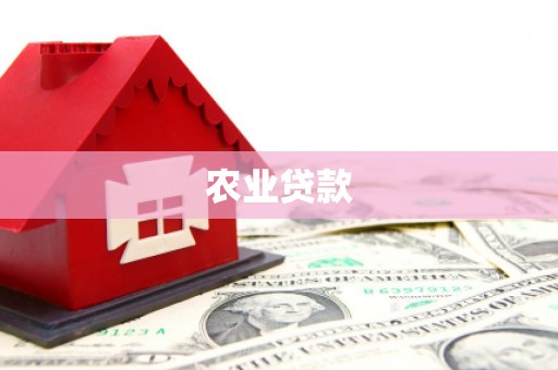 彭州农业贷款