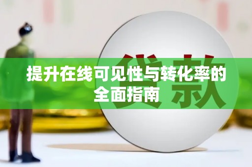 彭州提升在线可见性与转化率的全面指南