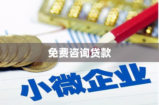 彭州免费咨询贷款