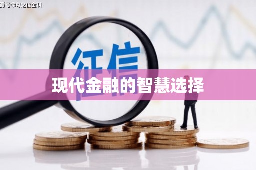 彭州现代金融的智慧选择