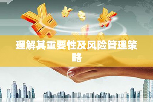 彭州理解其重要性及风险管理策略