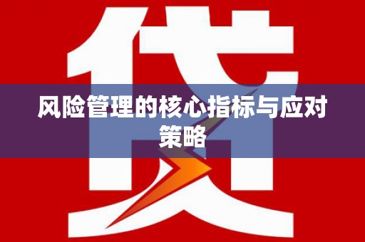 彭州风险管理的核心指标与应对策略