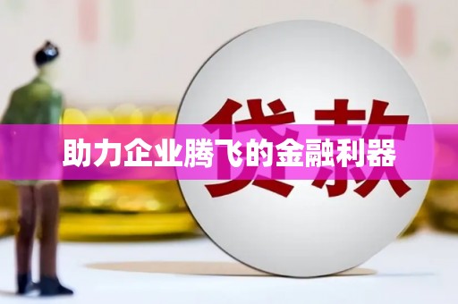 彭州助力企业腾飞的金融利器