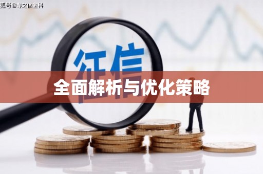 彭州全面解析与优化策略