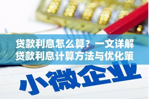 彭州贷款利息怎么算？一文详解贷款利息计算方法与优化策略