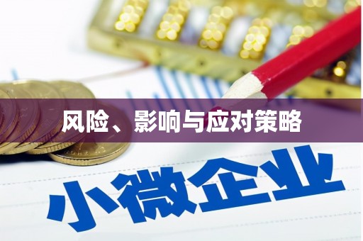 彭州风险、影响与应对策略