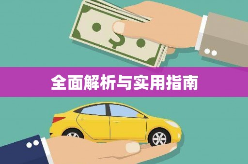 彭州全面解析与实用指南