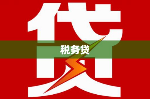 彭州税务贷