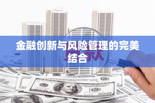 彭州金融创新与风险管理的完美结合