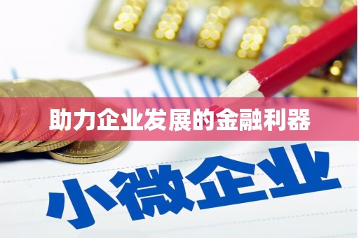 彭州助力企业发展的金融利器