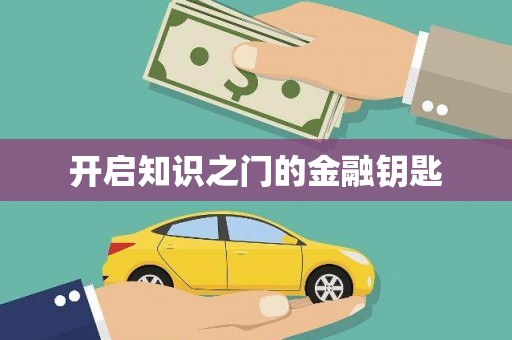 彭州开启知识之门的金融钥匙