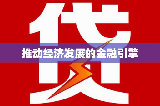 彭州推动经济发展的金融引擎