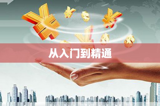 彭州从入门到精通