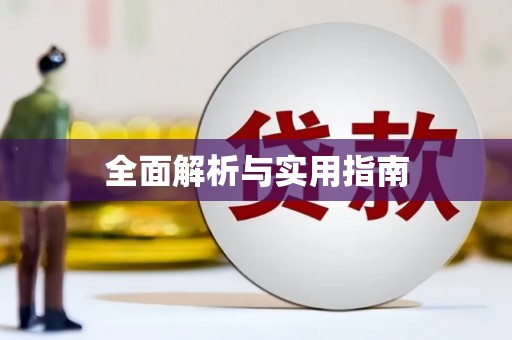 彭州全面解析与实用指南