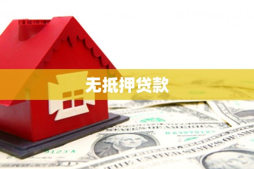 彭州无抵押贷款
