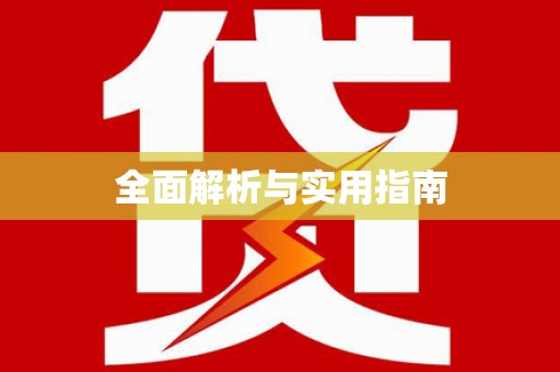 彭州全面解析与实用指南