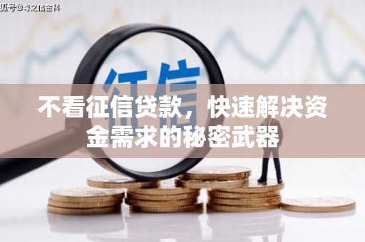 彭州不看征信贷款，快速解决资金需求的秘密武器