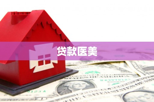 彭州贷款医美