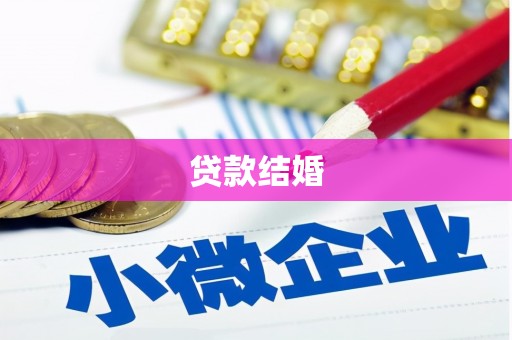 彭州贷款结婚