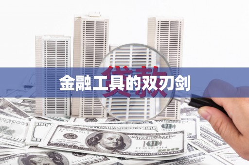 彭州金融工具的双刃剑