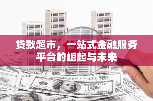彭州贷款超市，一站式金融服务平台的崛起与未来