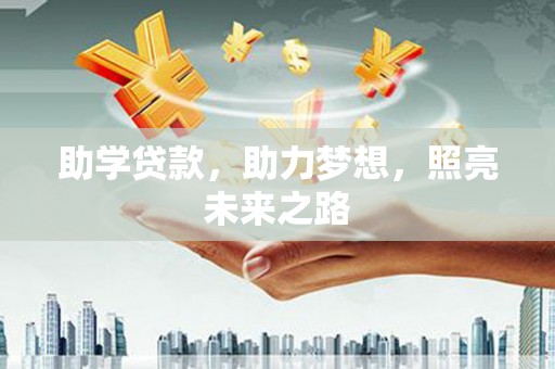 彭州助学贷款，助力梦想，照亮未来之路