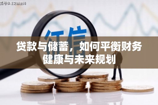 彭州贷款与储蓄，如何平衡财务健康与未来规划
