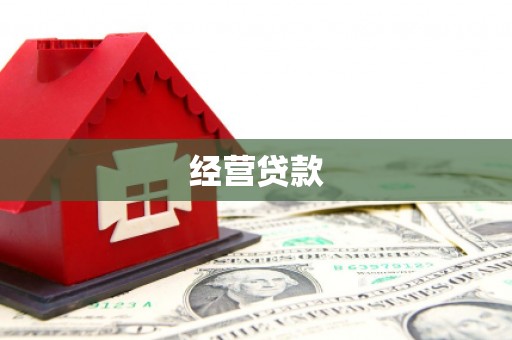 彭州经营贷款