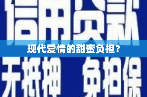 彭州现代爱情的甜蜜负担？