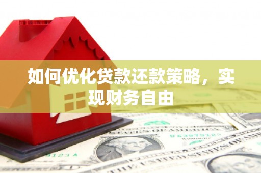 彭州如何优化贷款还款策略，实现财务自由