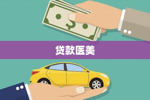 彭州贷款医美