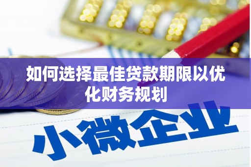 彭州如何选择最佳贷款期限以优化财务规划
