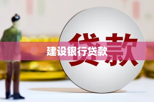 彭州建设银行贷款