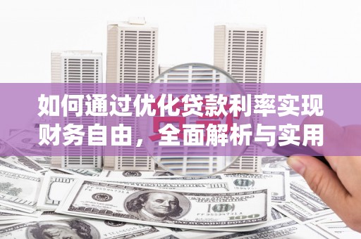 彭州如何通过优化贷款利率实现财务自由，全面解析与实用策略