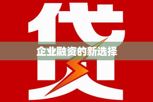 彭州企业融资的新选择